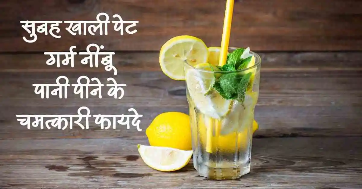 Garam Pani Me Nimbu Ke Fayde